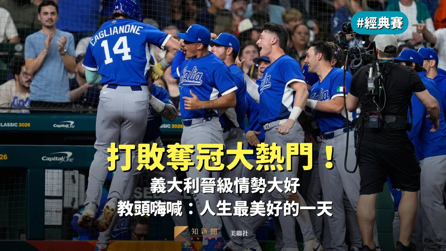 經典賽｜打敗奪冠大熱門！義大利晉級情勢大好　教頭嗨喊：人生最美好的一天