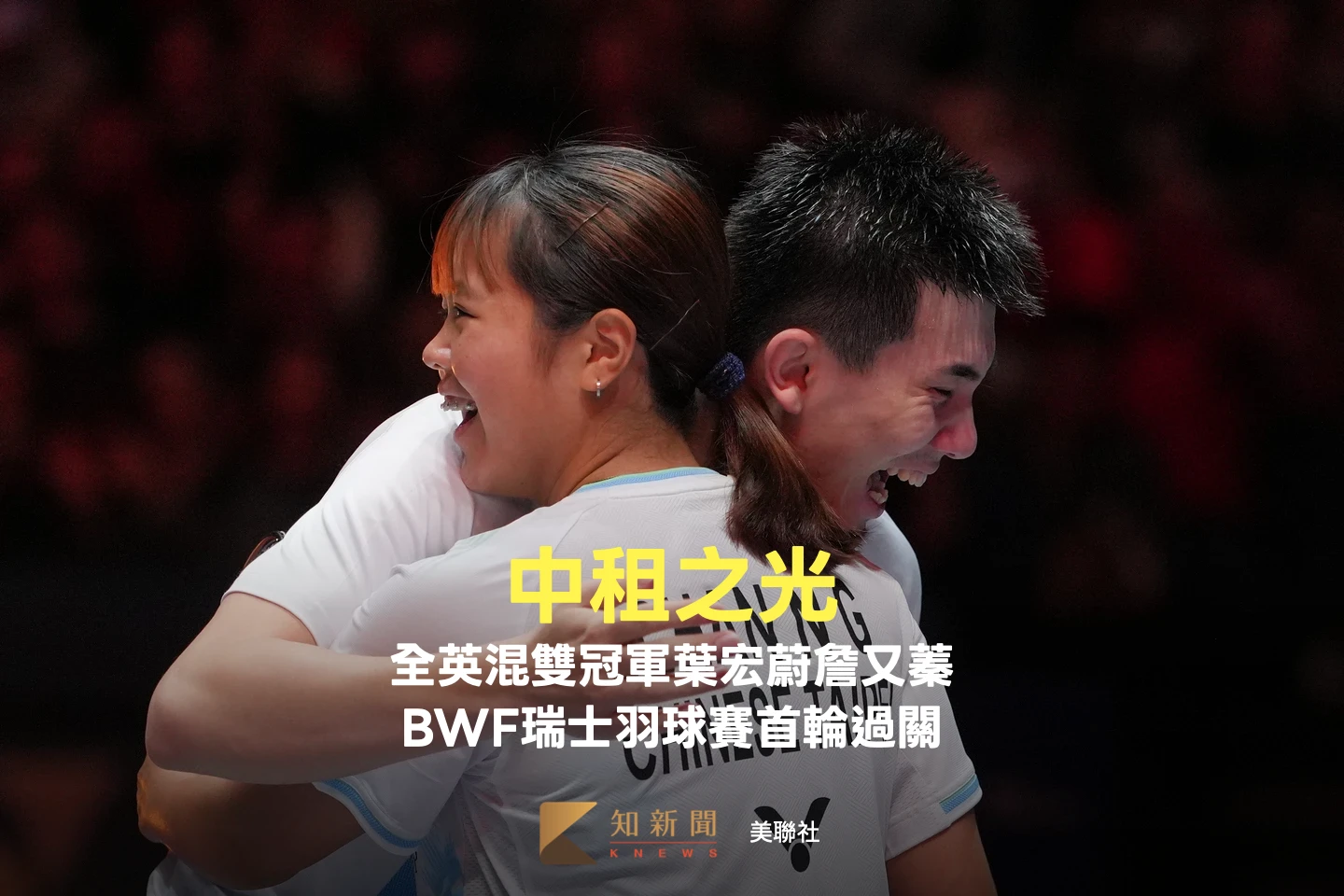 中租之光！全英混雙冠軍葉宏蔚詹又蓁　BWF瑞士羽球賽首輪過關
