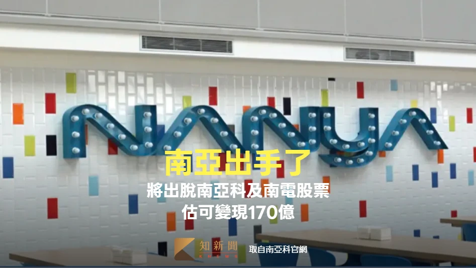 南亞出手了！將出脫南亞科、南電各3.09萬張及1.93萬張　可變現170億