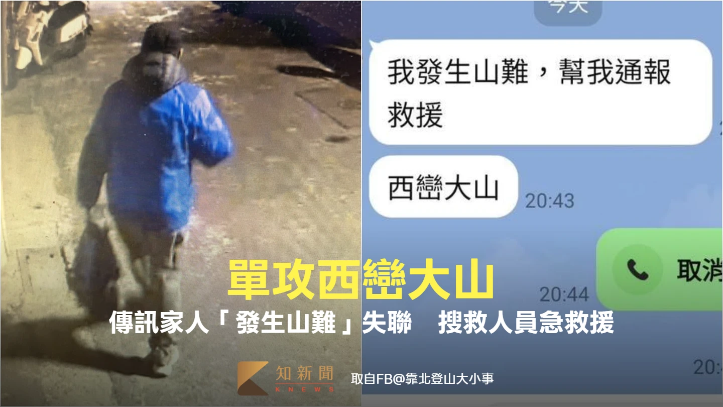 單攻西巒大山！傳訊家人「發生山難」隨即失聯　搜救人員急救援