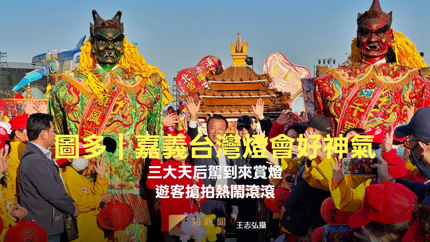 圖多｜嘉義台灣燈會好神氣！三大天后駕到來賞燈　遊客搶拍熱鬧滾滾