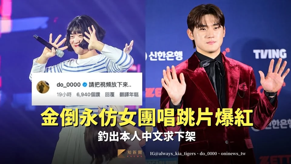 有片｜留友看！金倒永昔「女團唱跳片」台網爆紅　釣出本人中文求下架