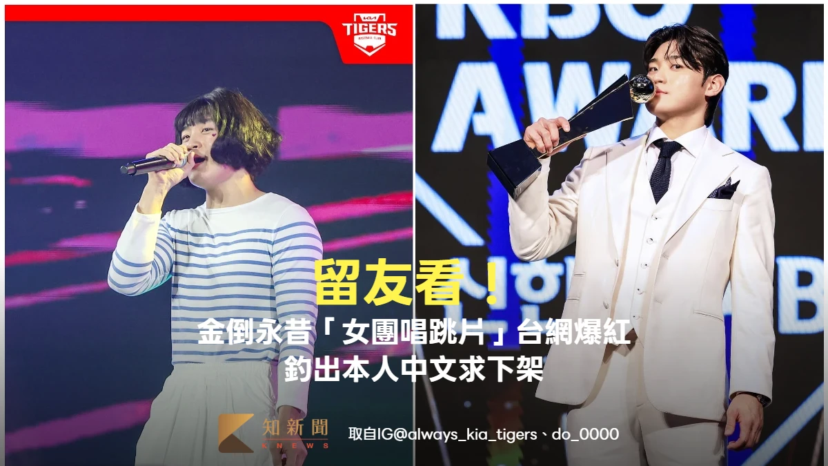 留友看！韓國強打金倒永昔「女團唱跳片」台網爆紅　釣出本人中文求下架