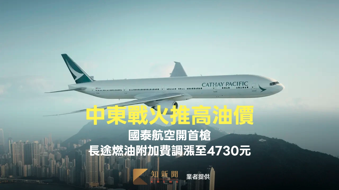 中東戰火推高油價！國泰航空開首槍　長途燃油附加費調漲至4730元