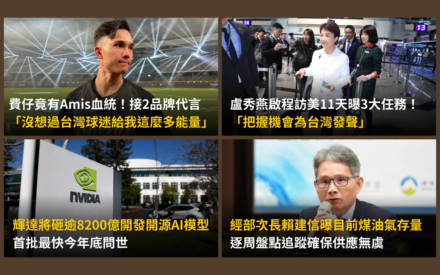 今日精選｜輝達將砸8263億開發「開源AI模型」／費仔連接2代言計畫回台度假