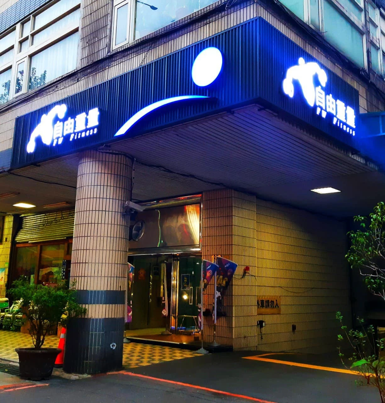 自由重量遭法院強制執行！無預警停業　消費者2招申請賠付