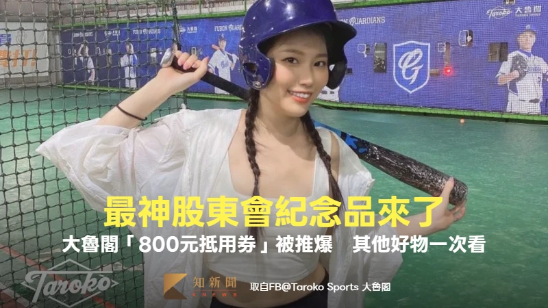 1股就能領！大魯閣股東會紀念品「800元抵用券」被推爆　其他神物一次看