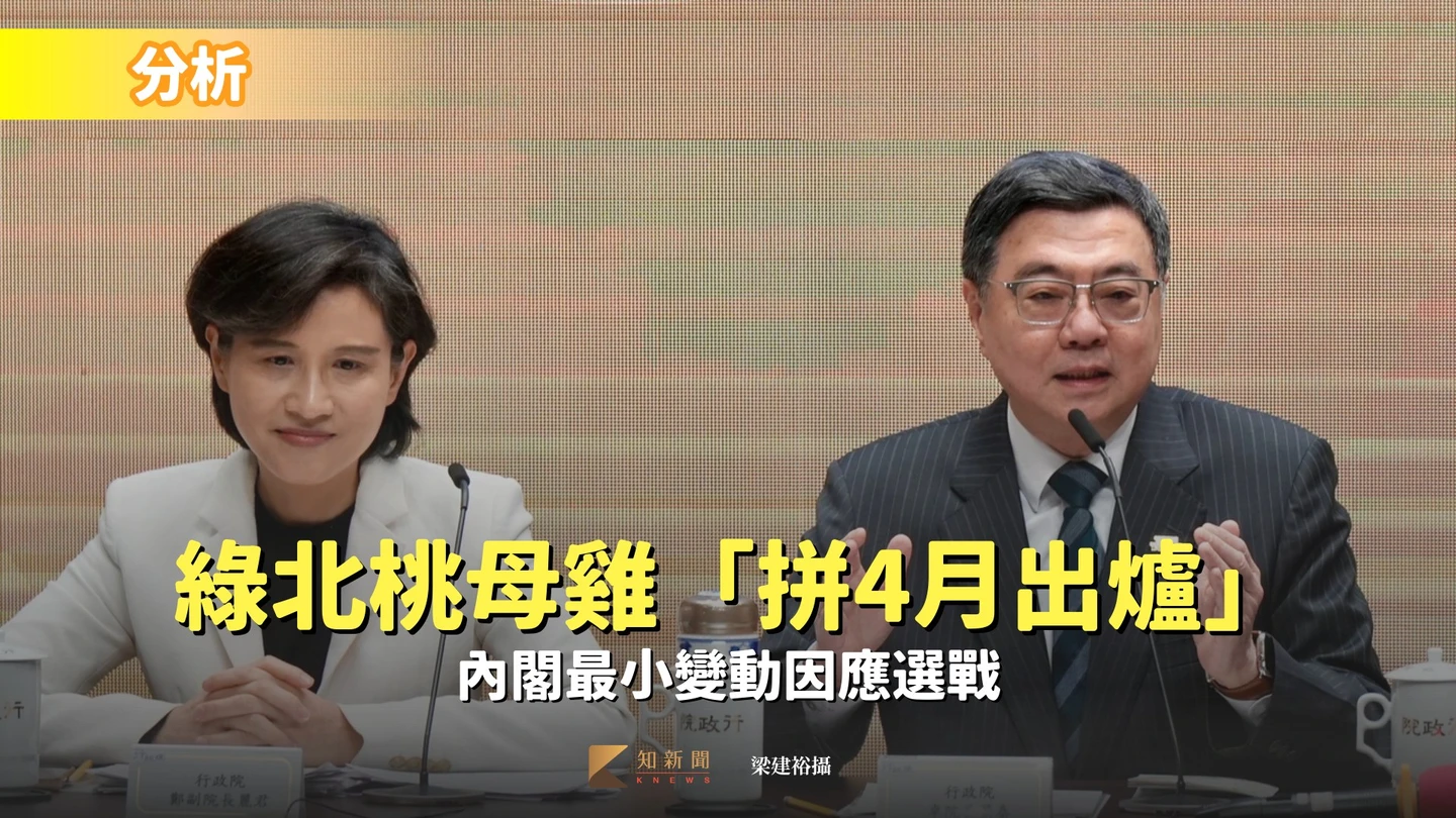分析｜綠北桃母雞「拼4月出爐」　內閣最小變動因應選戰