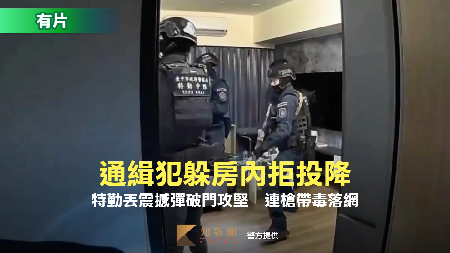 爆破片｜通緝犯躲房內拒投降！特勤丟震撼彈破門攻堅　連槍帶毒落網