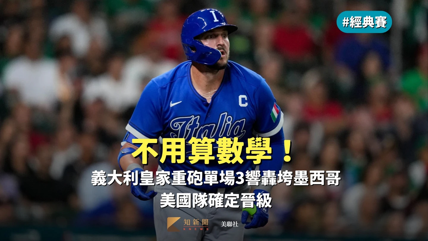 經典賽｜不用算數學！義大利皇家重砲單場3響轟垮墨西哥　美國隊確定晉級