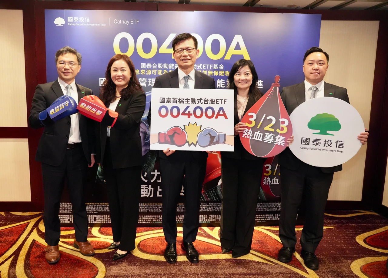 全台主動式ETF推出不到1年規模達2400億　國泰首檔兼顧高息與報酬