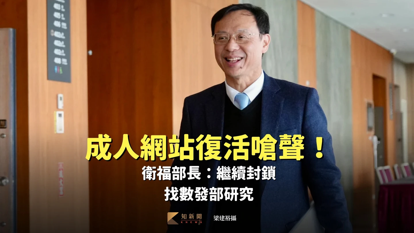 成人網站復活嗆聲！衛福部長：繼續封鎖　找數發部研究