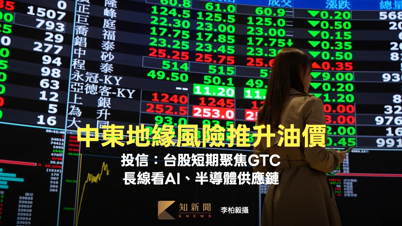 中東地緣風險推升油價　投信：台股短期聚焦GTC　長線看AI、半導體供應鏈