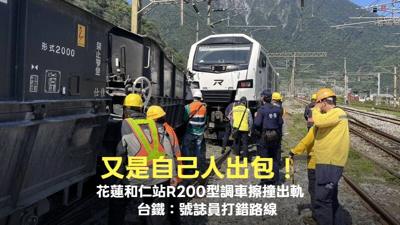 又是自己人出包！花蓮和仁站R200型調車擦撞釀出軌　台鐵：號誌員打錯路線
