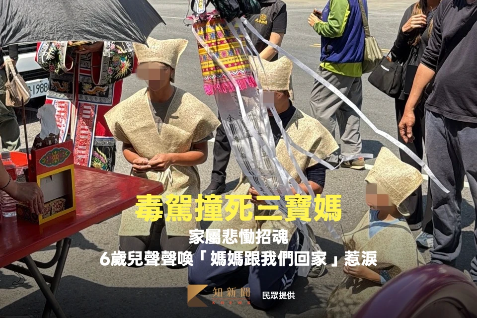 毒駕撞死三寶媽！家屬悲慟招魂　6歲兒聲聲喚「媽媽跟我們回家」惹淚