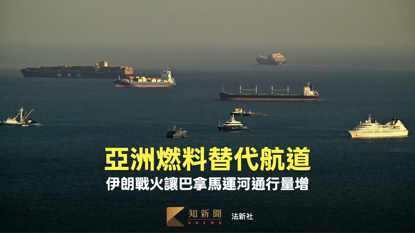 亞洲燃料另一條運輸路線　巴拿馬運河成荷姆茲海峽替代選項