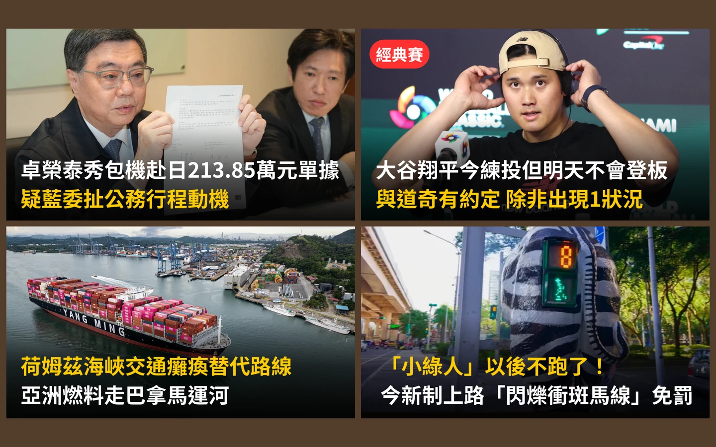 今日精選｜卓榮泰秀包機赴日214萬單據／大谷翔平8強賽練投不登板「除非1狀況」