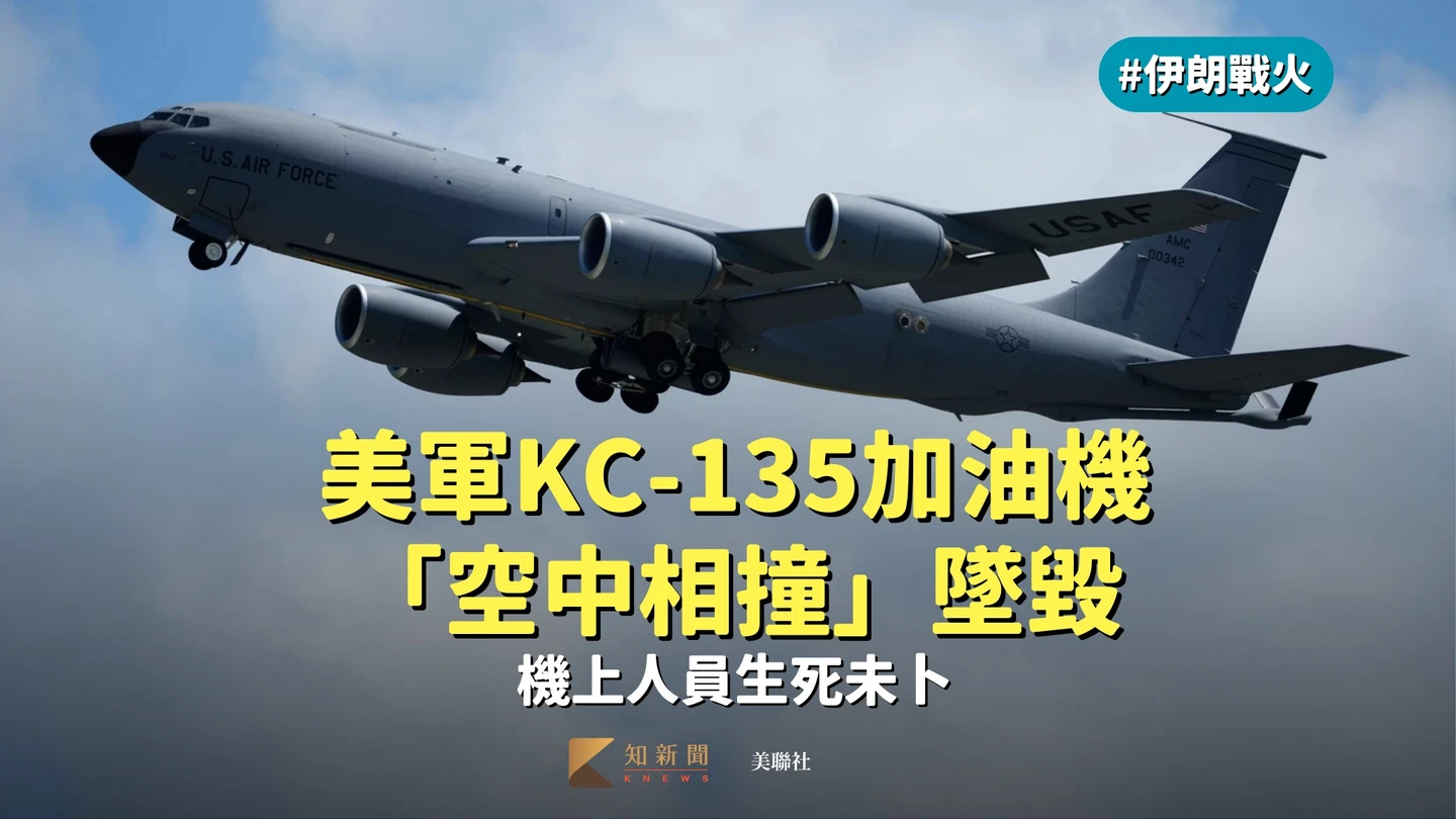 伊朗戰火｜美軍KC-135加油機「空中相撞」墜毀　機上人員生死未卜