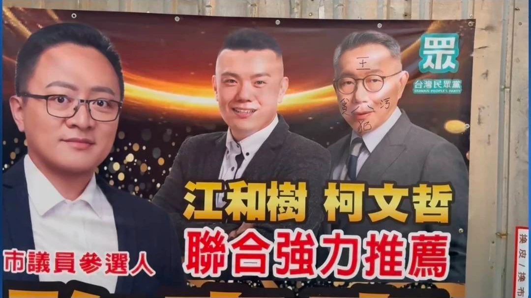 有片｜競選旗幟遭塗鴉！柯文哲頭像被塗寫辱字　56歲男落網「這樣說」