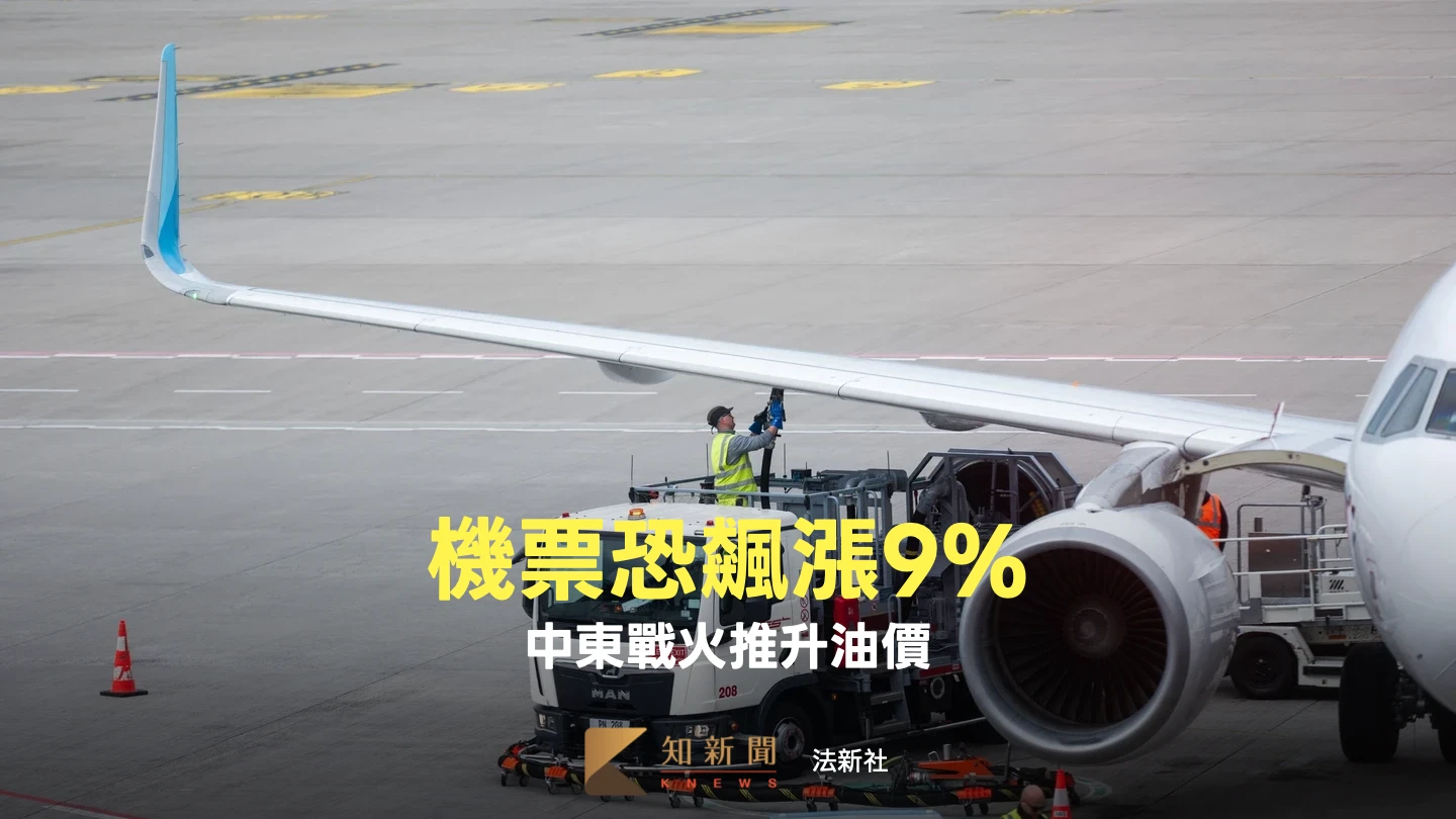 油價飆升！國際航空協會：機票價格恐漲9%　亞洲這國家擬暫停部分航班
