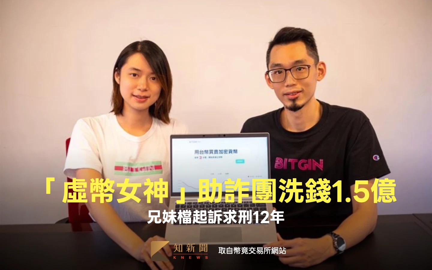 虛幣女神幫詐團洗錢1.5億！　「幣竟」兄妹檔遭起訴求刑12年