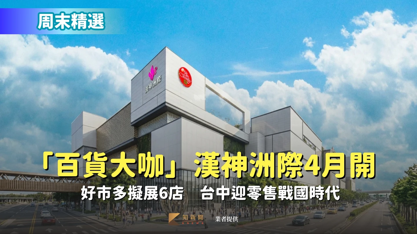 周末精選｜「百貨大咖」漢神洲際4月開、好市多擬展6店　台中迎零售戰國時代