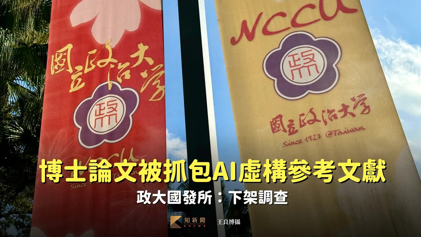 博士論文被抓包AI虛構參考文獻　政大國發所：下架調查