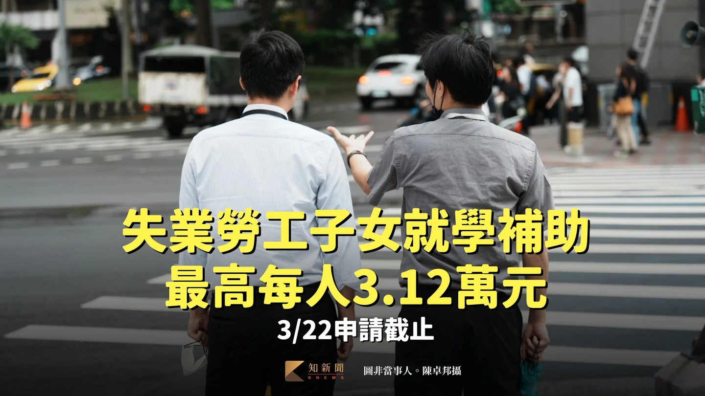 失業勞工子女就學補助最高每人3.12萬元　3/22申請截止