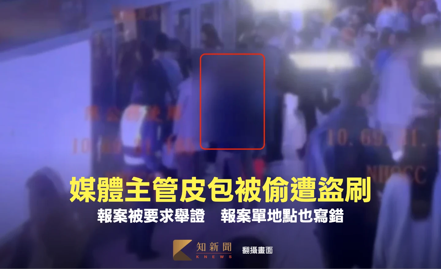 有片｜媒體主管皮包被竊遭盜刷9萬　報案被要求舉證！報案單地點也寫錯