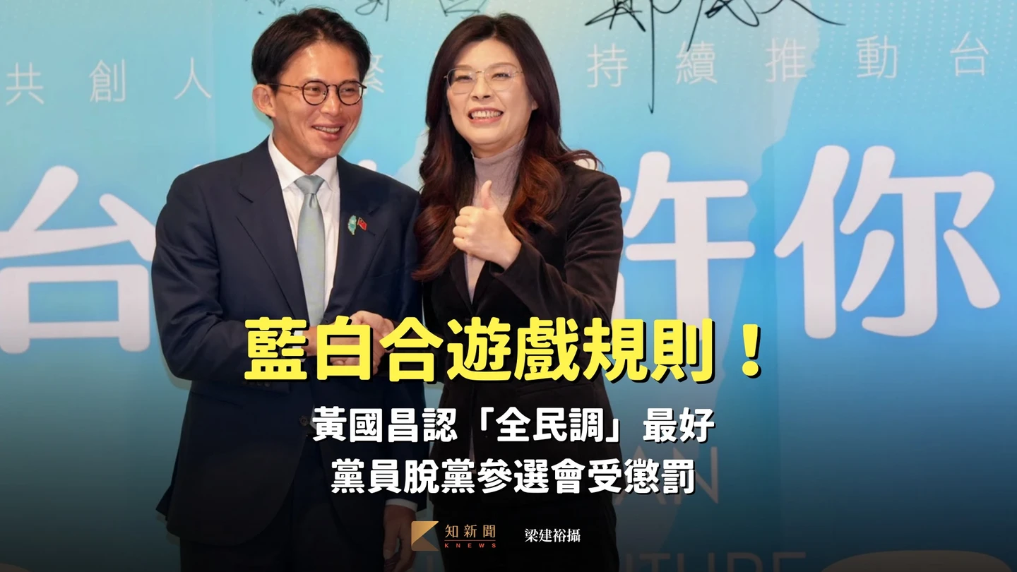 藍白合遊戲規則！黃國昌認「全民調」最好　黨員脫黨參選會受懲罰