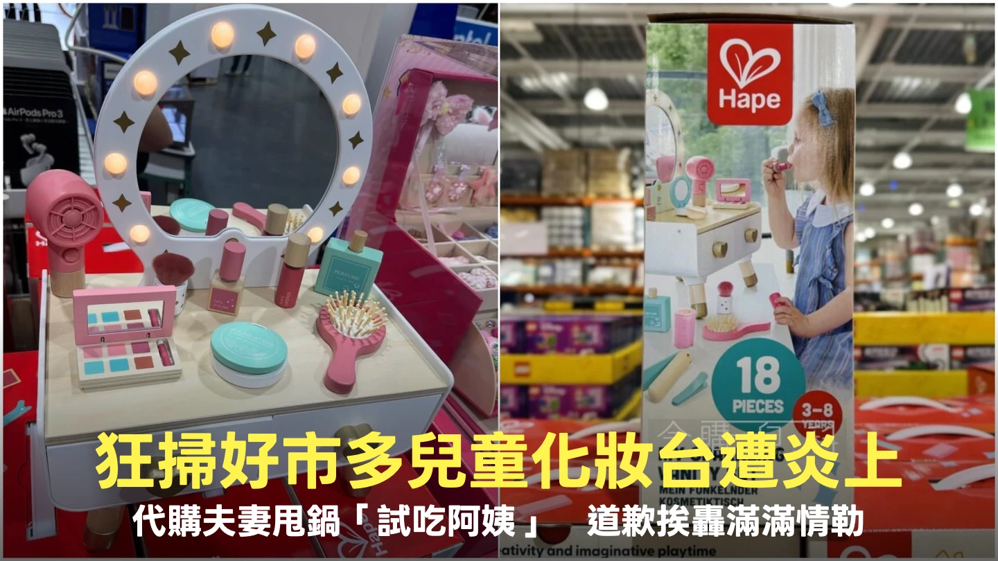 狂掃好市多兒童化妝台遭炎上！代購夫妻竟甩鍋「試吃阿姨」　道歉挨轟情勒沒誠意