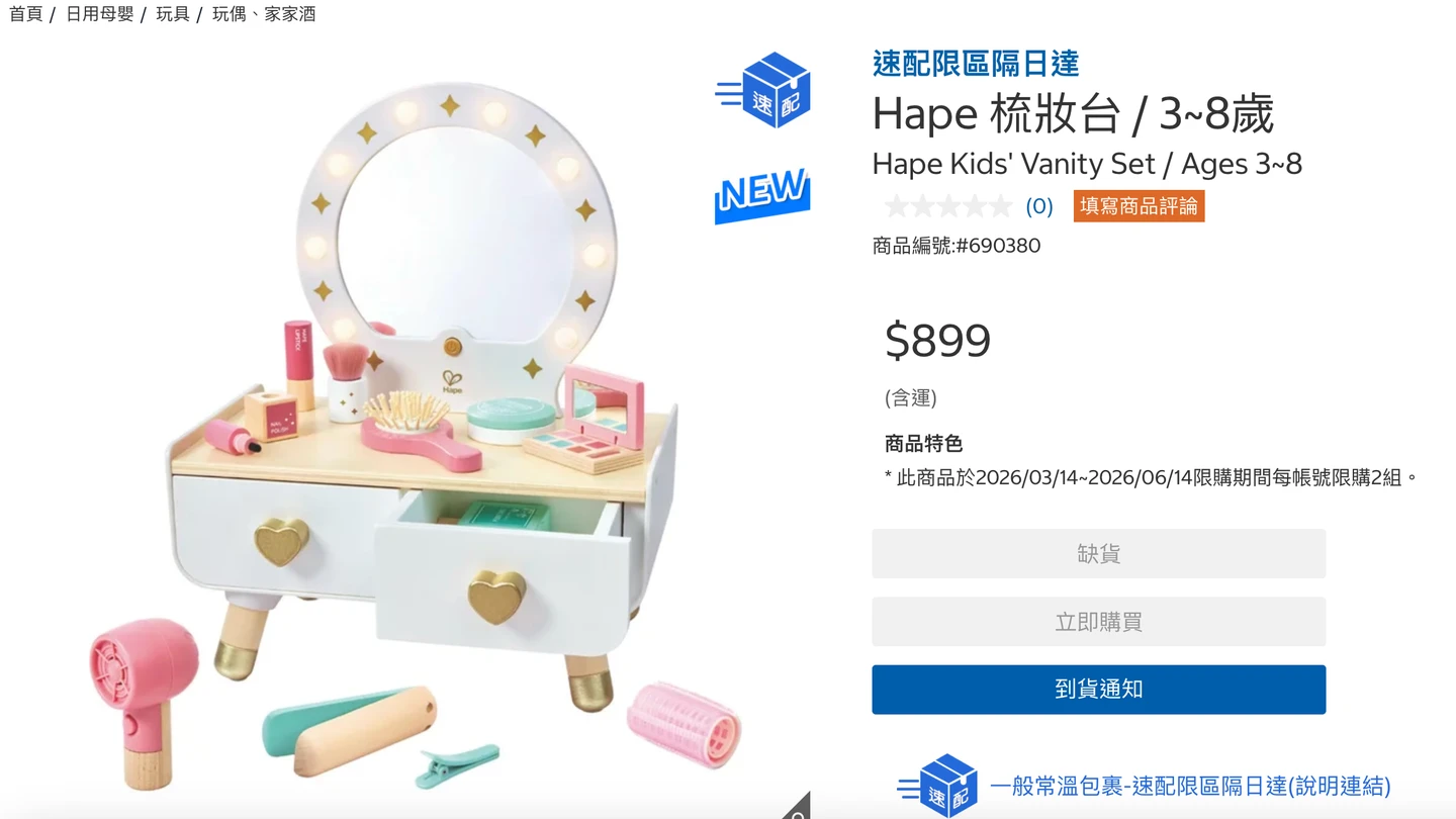 兒童梳妝台全台大缺貨　好市多祭限購令：每人限2組