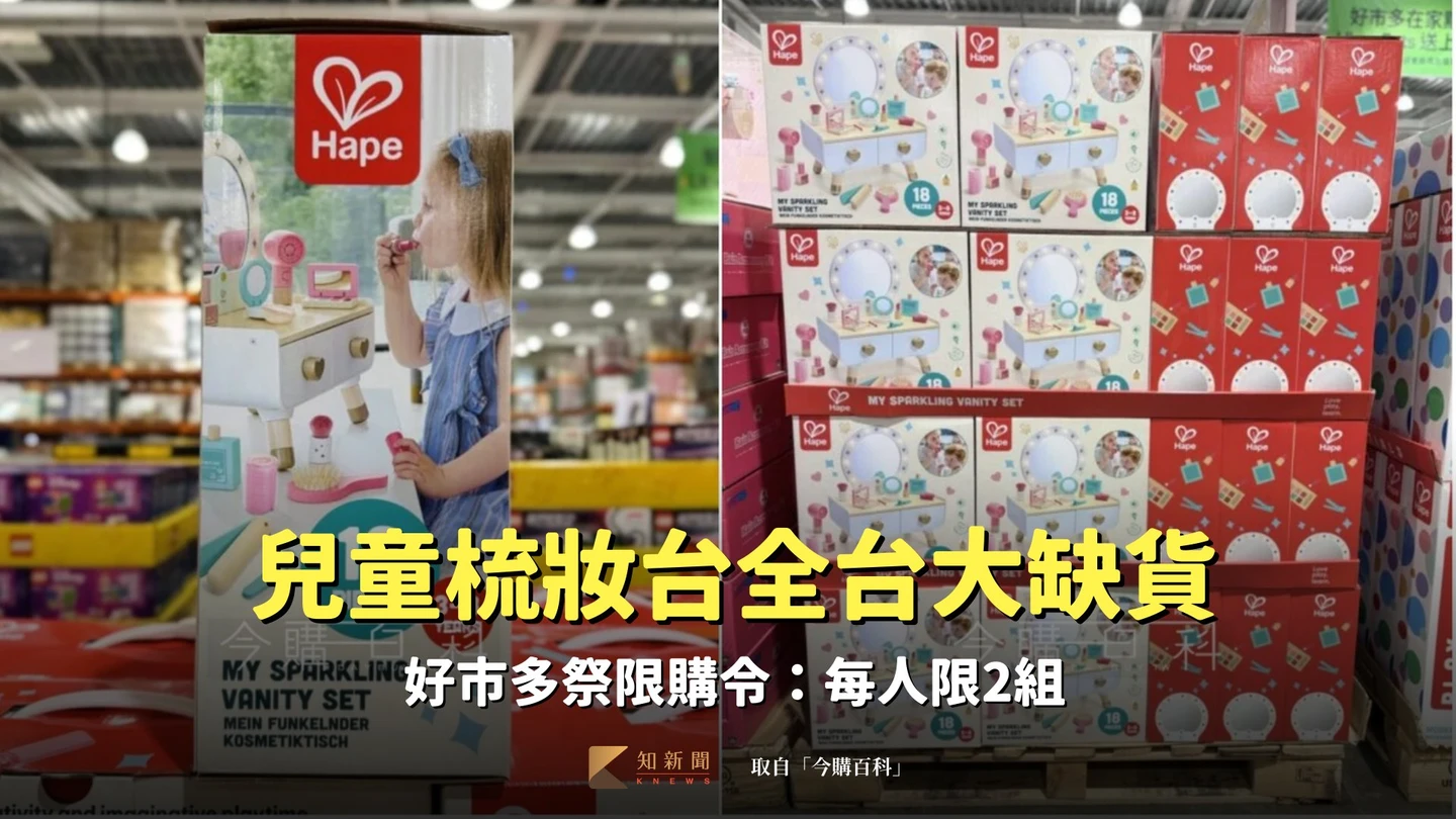 兒童梳妝台全台大缺貨　好市多祭限購令：每人限2組