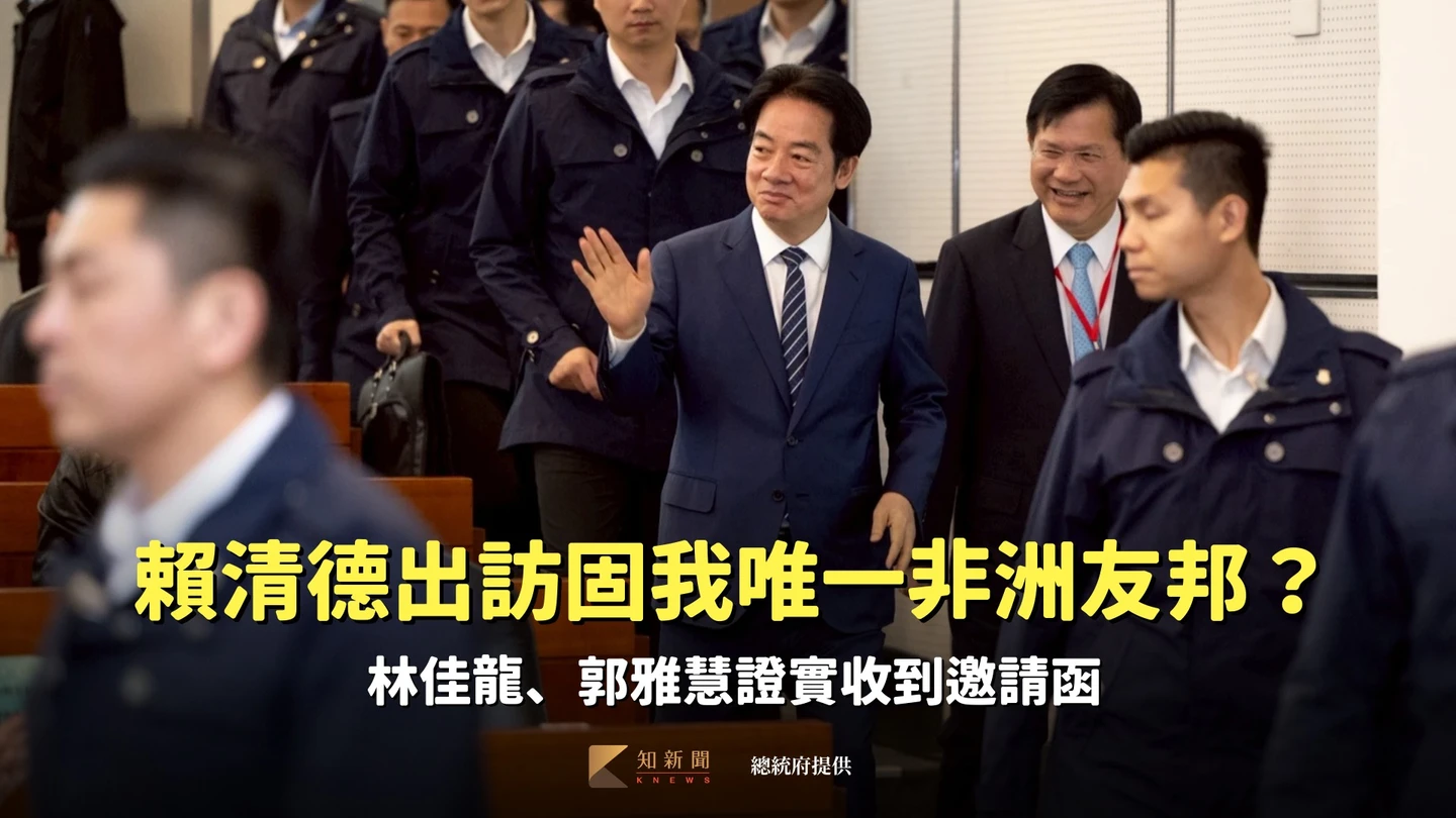 賴清德出訪固我唯一非洲友邦？　林佳龍、郭雅慧證實收到邀請函