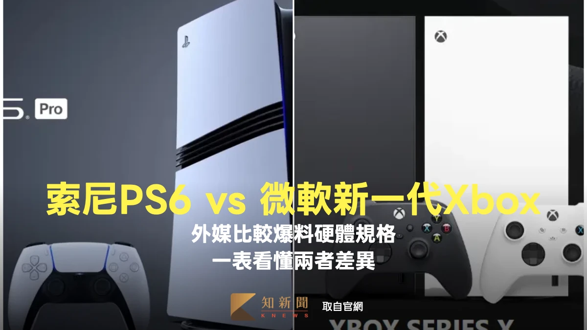 外媒曝索尼PS6與微軟新一代Xbox硬體規格比較　一表看懂兩者差異