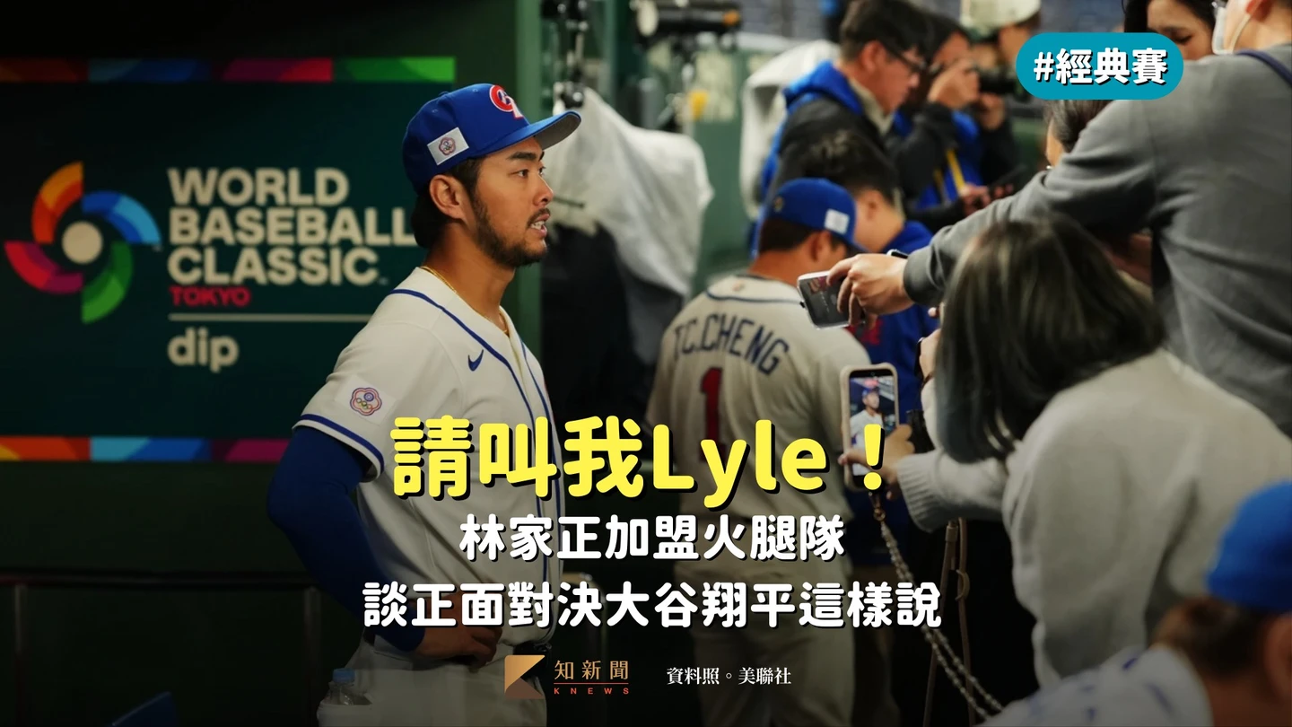 經典賽｜請叫我Lyle！林家正加盟火腿隊　談正面對決大谷翔平這樣說