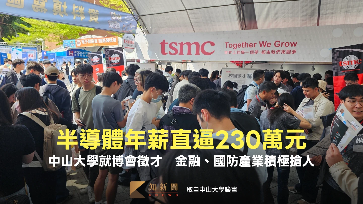 中山大學就博會釋近萬職缺！半導體年薪直逼230萬元　金融、國防產業積極搶人