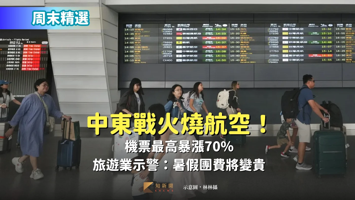 周末精選｜中東戰火燒航空！機票最高暴漲70%　旅遊業示警：暑假團費將變貴