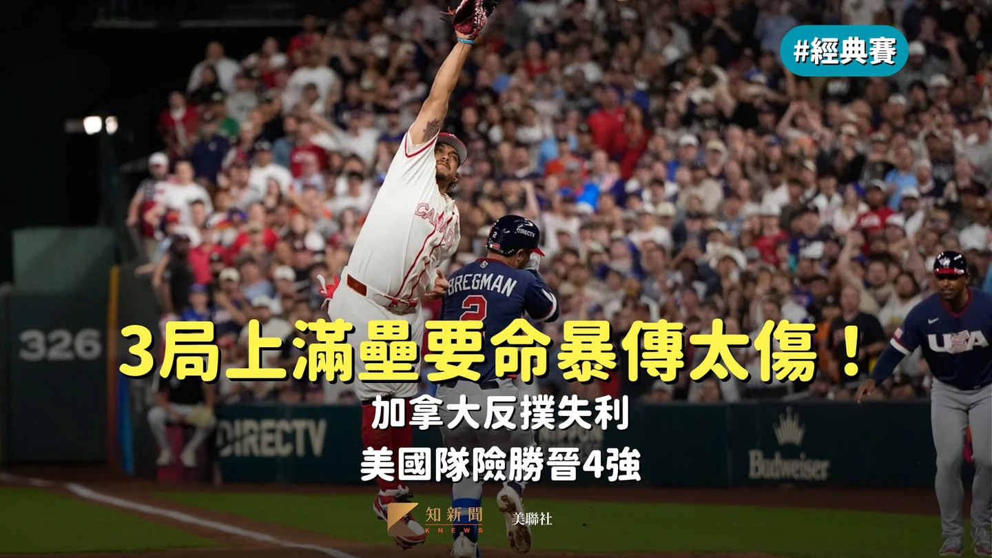 經典賽｜3局上滿壘要命暴傳太傷！加拿大反撲失利　美國隊險勝晉4強