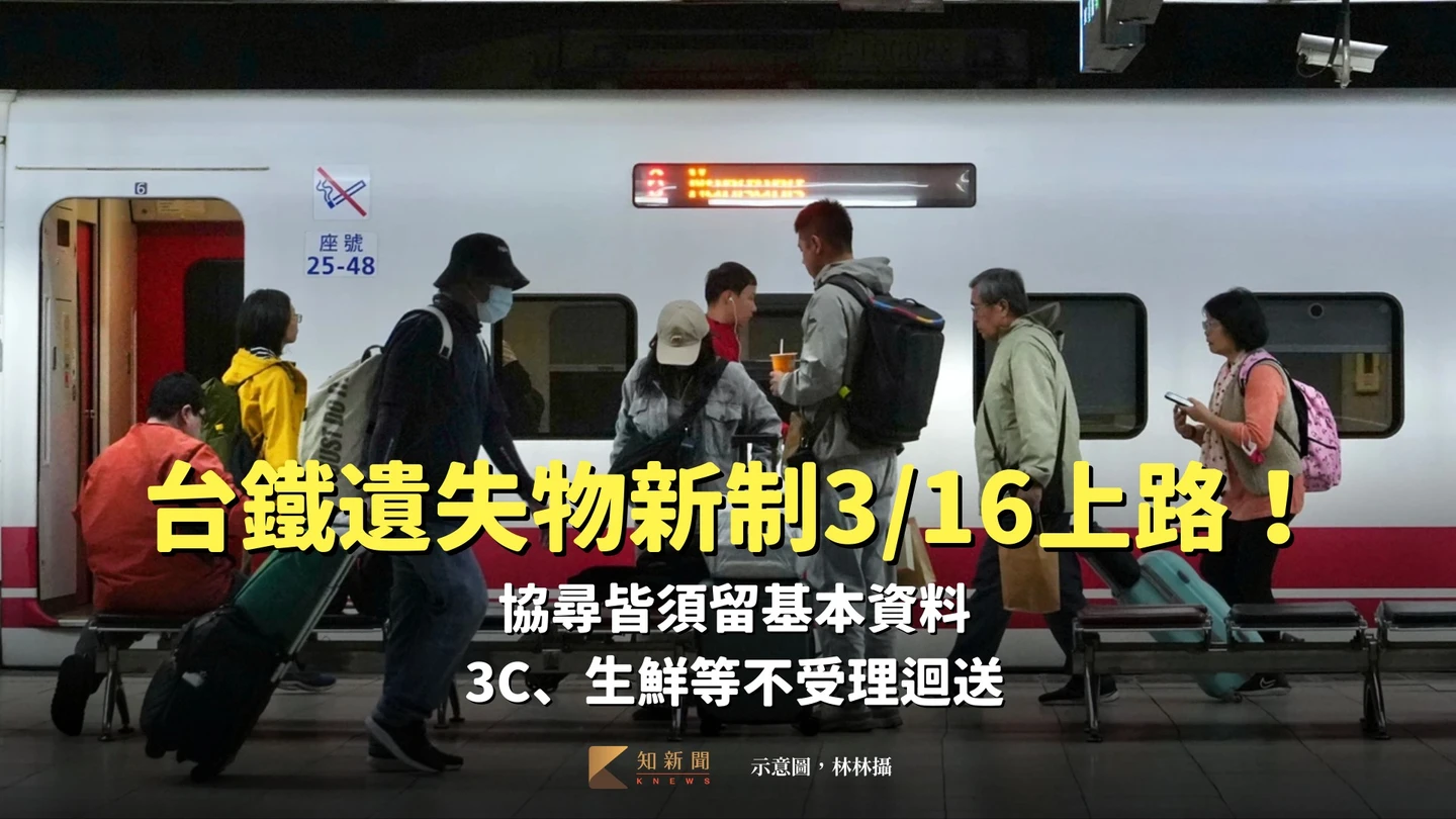 台鐵遺失物新制3/16上路！協尋須留基本資料　3C、生鮮等不受理迴送