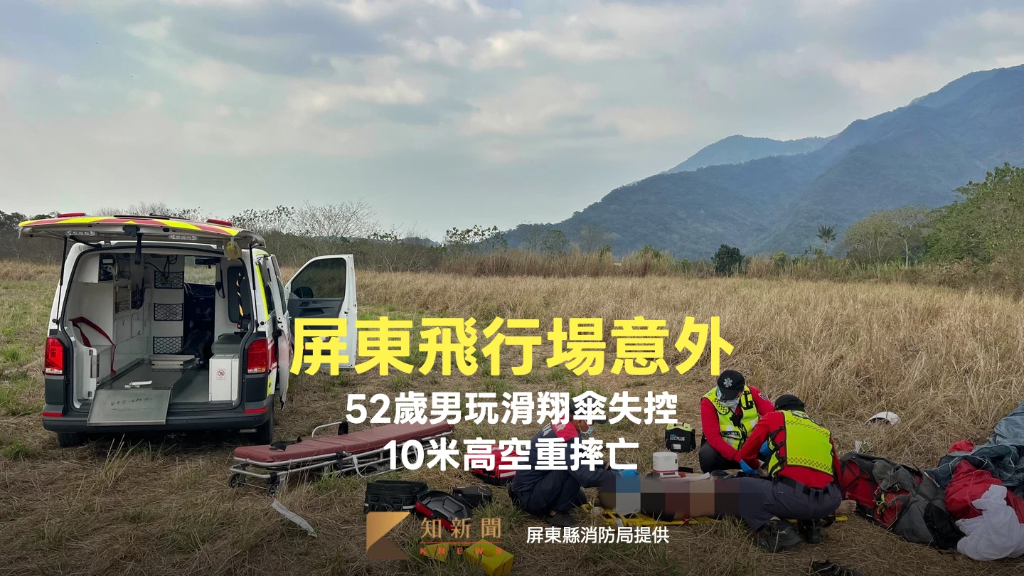 屏東飛行場意外！52歲男玩滑翔傘失控　「10米高空」重摔亡