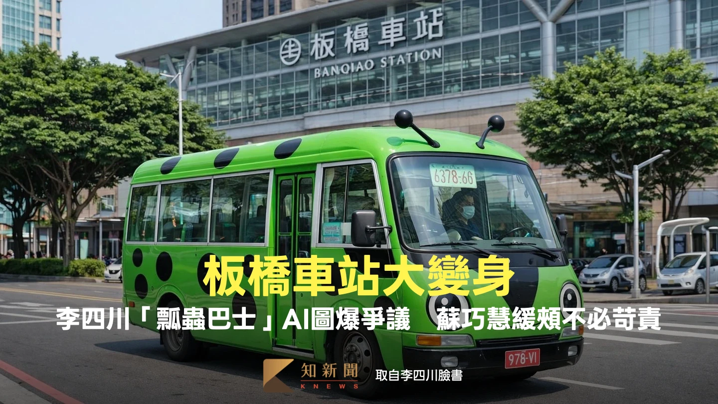 板橋車站大變身！李四川「瓢蟲巴士」AI圖爆爭議　蘇巧慧緩頰：不必苛責