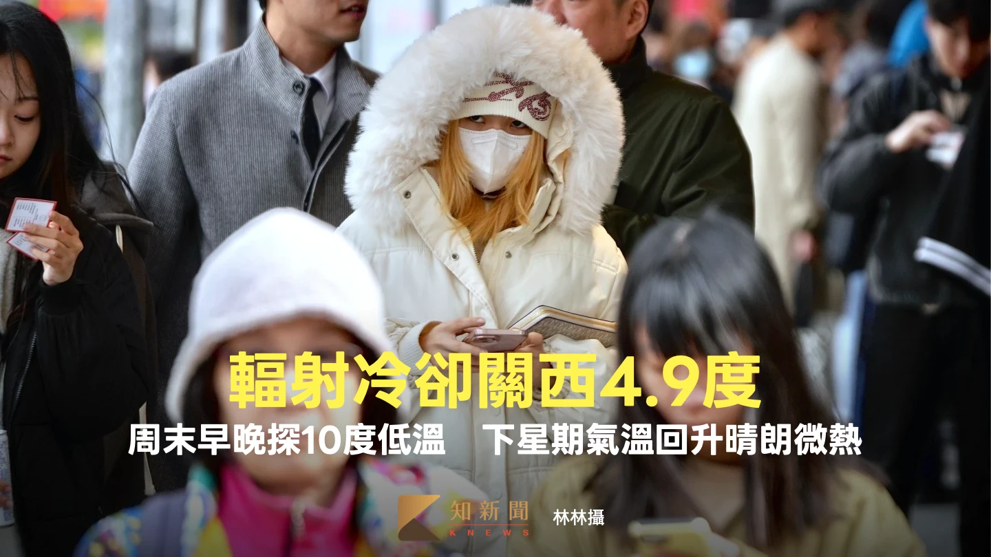 輻射冷卻關西4.9度！周末早晚探10度低溫　下星期氣溫回升晴朗微熱