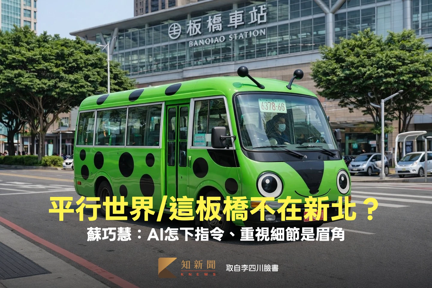 李四川「瓢蟲巴士」AI圖遭酸　蘇巧慧：重視細節是眉角