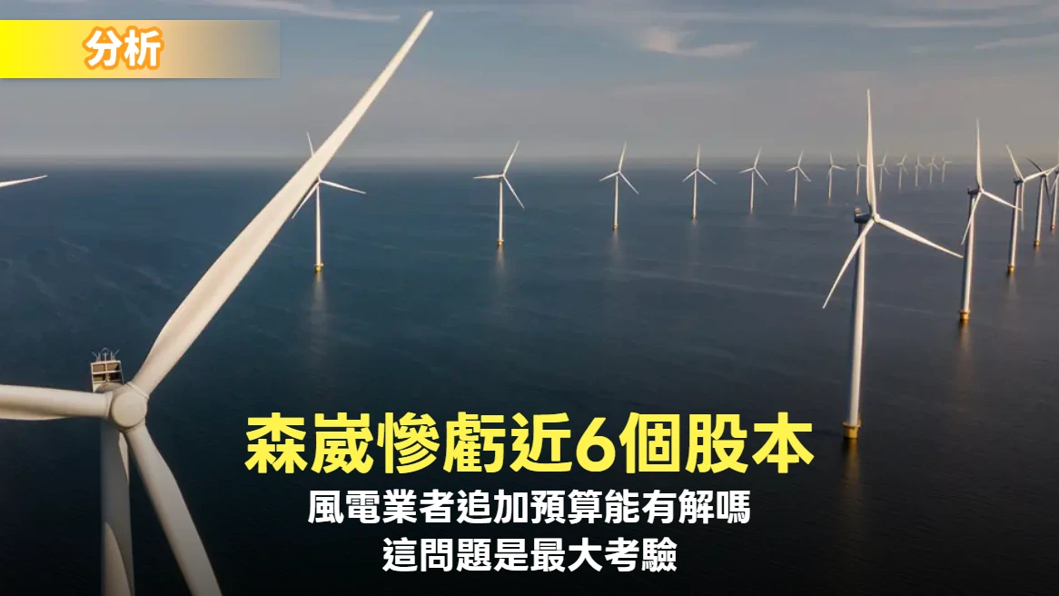 分析｜森崴慘虧近6個股本　風電業者追加預算能有解？這問題是最大考驗