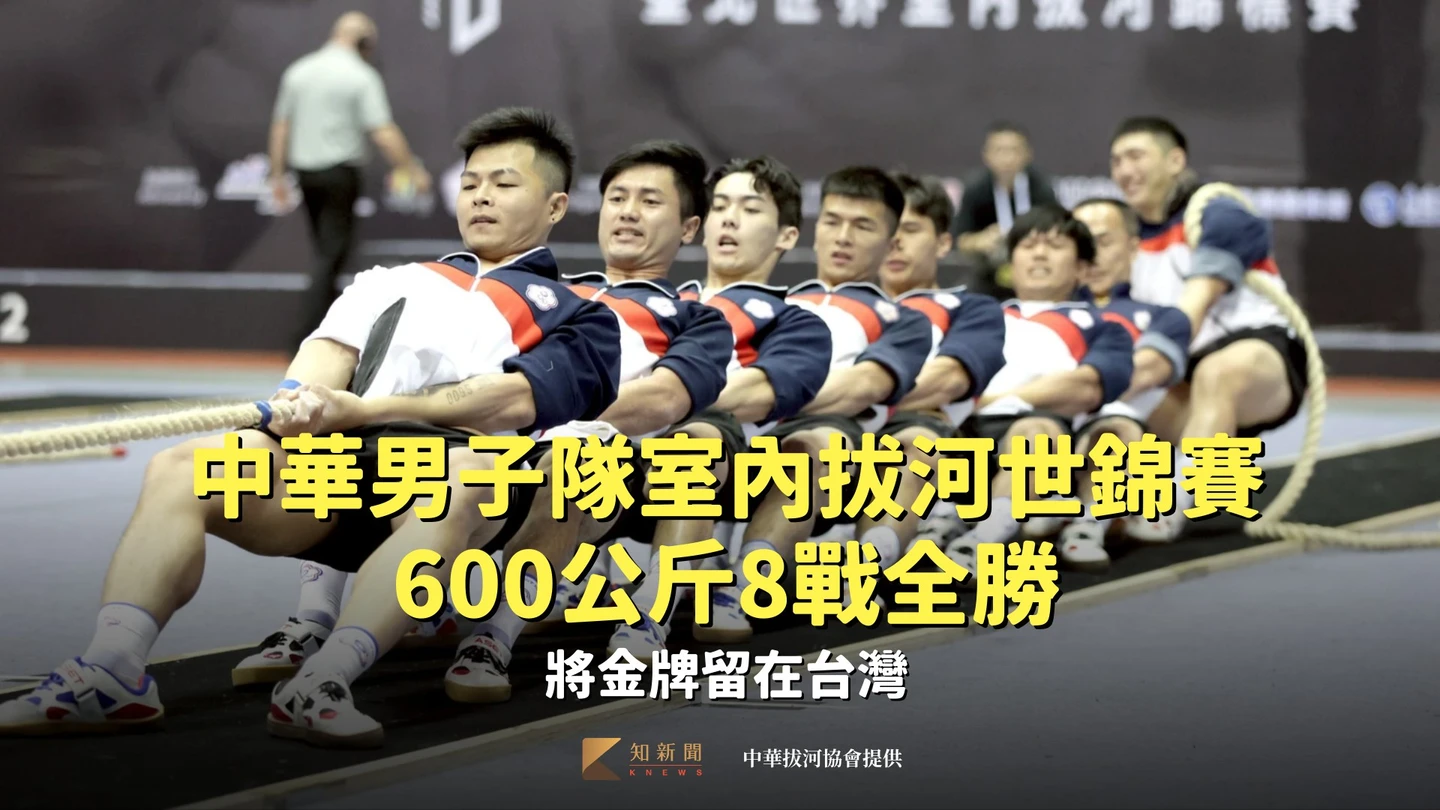 室內拔河世錦賽｜中華男子隊600公斤8戰全勝　將金牌留在台灣