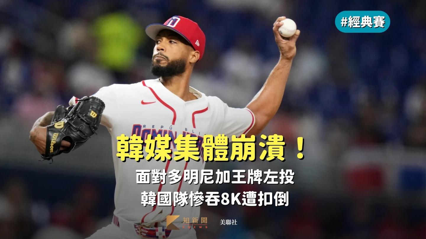 經典賽｜韓媒集體崩潰！面對多明尼加王牌左投　韓國隊慘吞8K遭扣倒