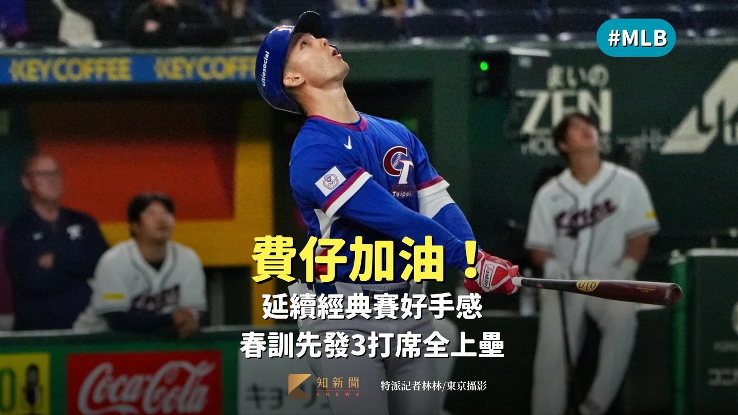 MLB｜費仔加油！延續經典賽好手感　春訓先發3打席全上壘