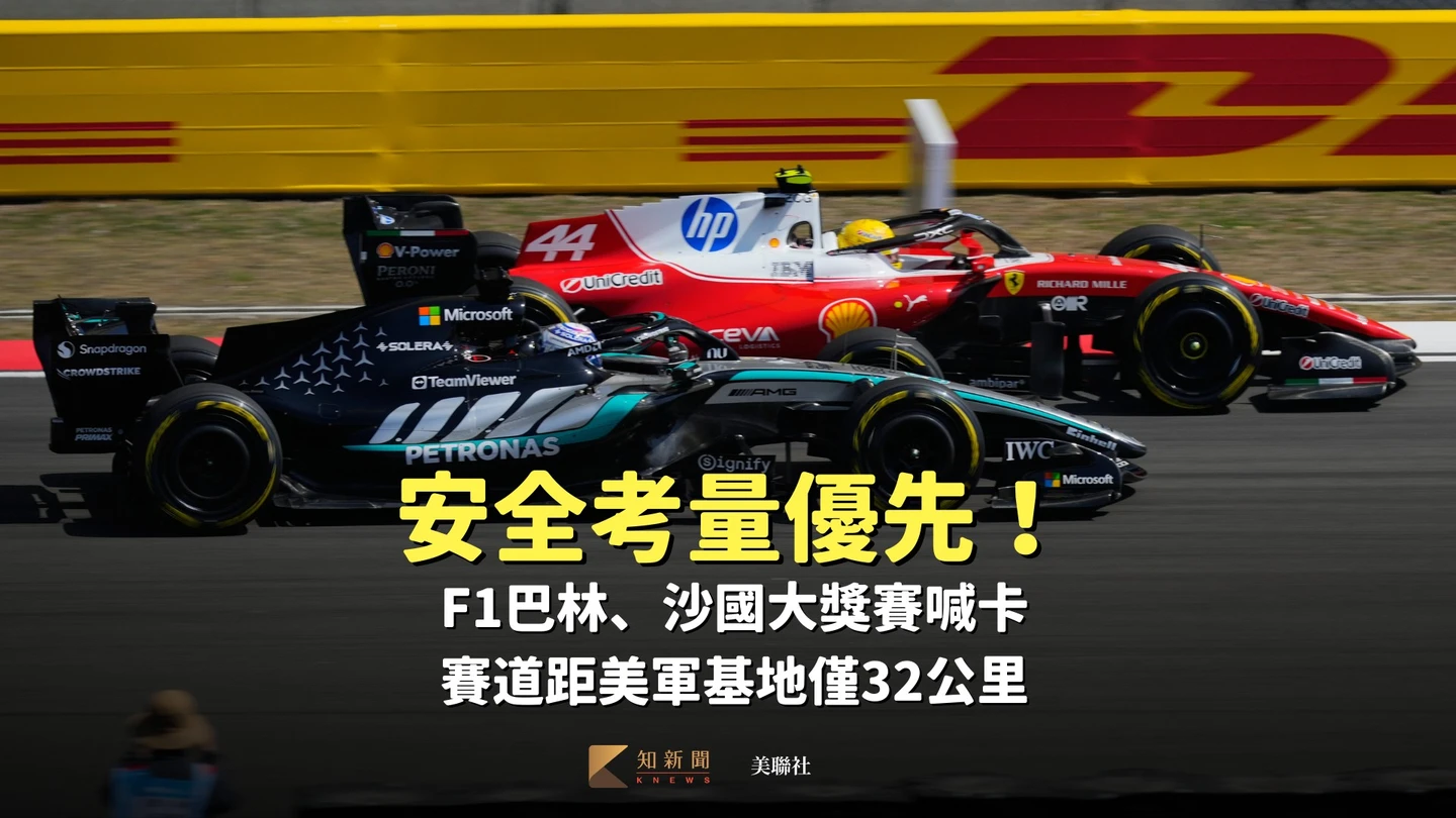 安全考量優先！F1巴林、沙國大獎賽喊卡　賽道距美軍基地僅32公里