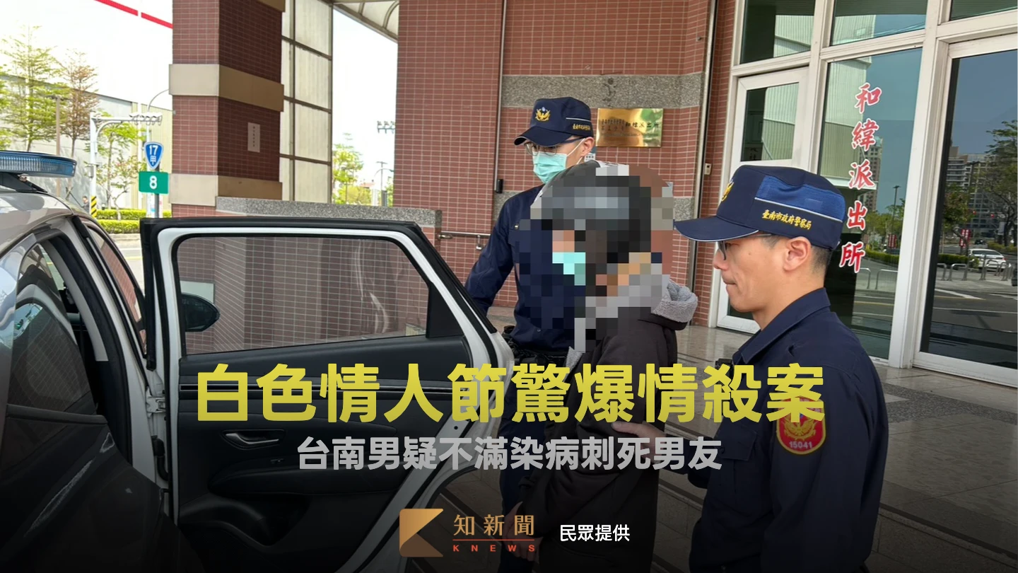 白色情人節驚爆情殺案　台南男疑不滿染病刺死男友